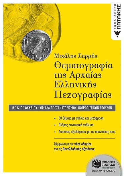 ΘΕΜΑΤΟΓΡΑΦΙΑ ΤΗΣ ΑΡΧΑΙΑΣ ΕΛΛΗΝΙΚΗΣ ΠΕΖΟΓΡΑΦΙΑΣ Β-Γ'ΛΥΚΕΙΟΥ