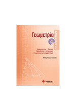 ΓΕΩΜΕΤΡΙΑ ΓΙΑ ΔΙΑΓΩΝΙΣΜΟΥΣ 4