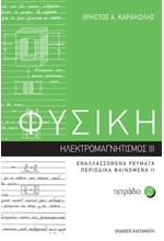 ΦΥΣΙΚΗ ΤΕΤΡΑΔΙΟ 12 ΗΛΕΚΤΡΟΜΑΓΝΗΤΙΣΜΟΣ III