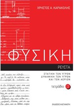 ΦΥΣΙΚΗ ΤΕΤΡΑΔΙΟ 13 ΡΕΥΣΤΑ