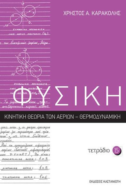 ΦΥΣΙΚΗ ΤΕΤΡΑΔΙΟ 15 ΚΙΝΗΤΙΚΗ ΘΕΩΡΙΑ ΤΩΝ ΑΕΡΙΩΝ-ΘΕΡΜΟΔΥΝΑΜΙΚΗ