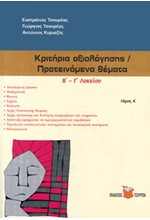 ΚΡΙΤΗΡΙΑ ΑΞΙΟΛΟΓΗΣΗΣ ΠΡΟΤΕΙΝΟΜΕΝΑ ΘΕΜΑΤΑ Β-Γ'ΛΥΚΕΙΟΥ ΤΟΜΟΣ Α'