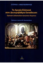 ΤΑ ΑΡΧΑΙΑ ΕΛΛΗΝΙΚΑ ΣΤΗΝ ΔΕΥΤΕΡΟΒΑΘΜΙΑ ΕΚΠΑΙΔΕΥΣΗ