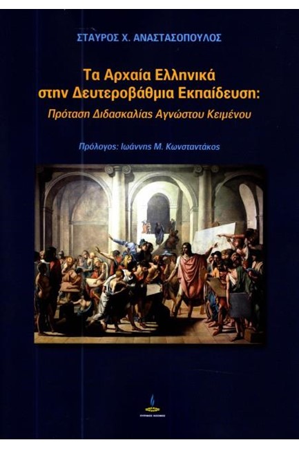 ΤΑ ΑΡΧΑΙΑ ΕΛΛΗΝΙΚΑ ΣΤΗΝ ΔΕΥΤΕΡΟΒΑΘΜΙΑ ΕΚΠΑΙΔΕΥΣΗ