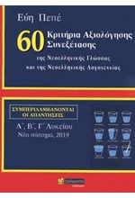 60 ΚΡΙΤΗΡΙΑ ΑΞΙΟΛΟΓΗΣΗΣ ΣΥΝΕΞΕΤΑΣΗΣ ΤΗΣ ΝΕΟΕΛΛΗΝΙΚΗΣ ΓΛΩΣΣΑΣ ΚΑΙ ΛΟΓΟΤΕΧΝΙΑΣ Α-Β-Γ'ΛΥΚ.ΜΕ ΑΠΑΝΤΗΣΕΙΣ