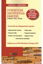 ΣΥΝΕΞΕΤΑΣΗ ΛΟΓΟΤΕΧΝΙΑΣ - ΕΚΘΕΣΗΣ ΛΥΚΕΙΟΥ (ΓΕΛ / ΕΠΑΛ)