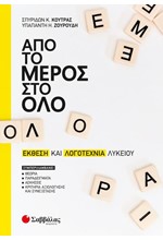 ΑΠΟ ΤΟ ΜΕΡΟΣ ΣΤΟ ΟΛΟ-ΕΚΘΕΣΗ ΚΑΙ ΛΟΓΟΤΕΧΝΙΑ ΛΥΚΕΙΟΥ