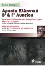 ΑΡΧΑΙΑ ΕΛΛΗΝΙΚΑ Β'ΚΑΙ Γ'ΛΥΚΕΙΟΥ