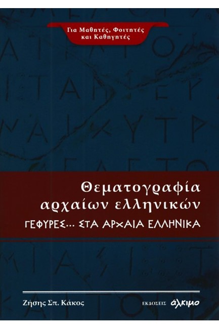 ΘΕΜΑΤΟΓΡΑΦΙΑ ΑΡΧΑΙΑΩΝ ΕΛΛΗΝΙΚΩΝ ΓΕΦΥΡΕΣ ΣΤΑ ΑΡΧΑΙΑ ΕΛΛΗΝΙΚΑ