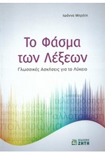 ΤΟ ΦΑΣΜΑ ΤΩΝ ΛΕΞΕΩΝ ΓΛΩΣΣΙΚΕΣ ΑΣΚΗΣΕΙΣ ΓΙΑ ΤΟ ΛΥΚΕΙΟ