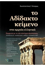 ΤΟ ΑΔΙΔΑΚΤΟ ΚΕΙΜΕΝΟ ΣΤΑ ΑΡΧΑΙΑ ΕΛΛΗΝΙΚΑ