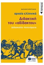 ΑΡΧΑΙΑ ΕΛΛΗΝΙΚΗ ΓΛΩΣΣΑ-ΔΙΔΑΚΤΙΚΗ ΤΟΥ ΑΔΙΔΑΚΤΟΥ