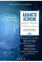 ΑΔΙΔΑΚΤΟ ΚΕΙΜΕΝΟ ΑΡΧΑΙΩΝ ΕΛΛΗΝΙΚΩΝ ΓΙΑ ΤΗ Β΄ΚΑΙ Γ΄ΛΥΚΕΙΟΥ 40 ΚΡΙΤΗΡΙΑ ΑΞΙΟΛΟΓΗΣΗΣ