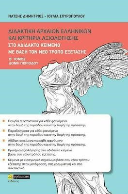 ΔΙΔΑΚΤΙΚΗ ΑΡΧΑΙΩΝ ΕΛΛΗΝΙΚΩΝ ΚΑΙ ΚΡΙΤΗΡΙΑ ΑΞΙΟΛΟΓΗΣΗΣ ΣΤΟ ΑΔΙΔΑΚΤΟ ΚΕΙΜΕΝΟ Β'ΤΟΜΟΣ ΔΟΜΗ ΠΕΡΙΟΔΟΥ