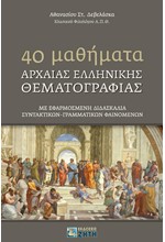 40 ΜΑΘΗΜΑΤΑ ΑΡΧΑΙΑΣ ΕΛΛΗΝΙΚΗΣ ΘΕΜΑΤΟΓΡΑΦΙΑΣ