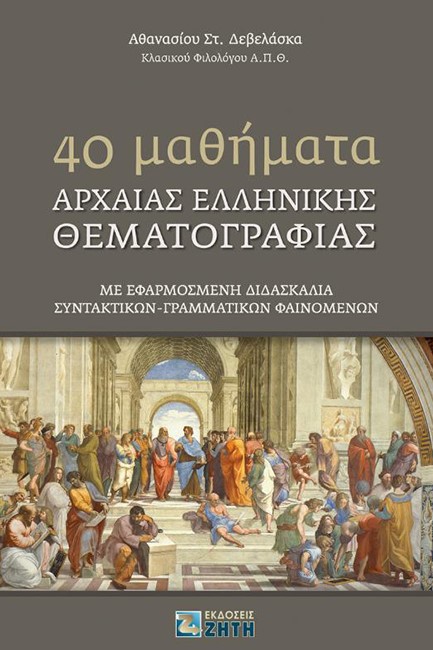 40 ΜΑΘΗΜΑΤΑ ΑΡΧΑΙΑΣ ΕΛΛΗΝΙΚΗΣ ΘΕΜΑΤΟΓΡΑΦΙΑΣ