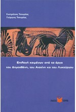 ΕΠΙΛΟΓΗ ΚΕΙΜΕΝΩΝ ΑΠΟ ΤΑ ΕΡΓΑ ΤΟΥ ΔΗΜΟΣΘΕΝΗ ΤΟΥ ΑΙΣΧΙΝΗ ΚΑΙ ΤΟΥ ΛΥΚΟΥΡΓΟΥ