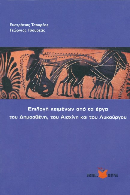 ΕΠΙΛΟΓΗ ΚΕΙΜΕΝΩΝ ΑΠΟ ΤΑ ΕΡΓΑ ΤΟΥ ΔΗΜΟΣΘΕΝΗ ΤΟΥ ΑΙΣΧΙΝΗ ΚΑΙ ΤΟΥ ΛΥΚΟΥΡΓΟΥ