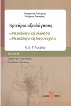 ΚΡΙΤΗΡΙΑ ΑΞΙΟΛΟΓΗΣΗΣ ΝΕΟΕΛΛΗΝΙΚΗ ΓΛΩΣΣΑ-ΛΟΓΟΤΕΧΝΙΑ Α-Β-Γ' ΛΥΚ. Β' ΤΟΜ