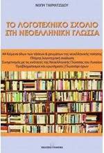 ΤΟ ΛΟΓΟΤΕΧΝΙΚΟ ΣΧΟΛΙΟ ΣΤΗ ΝΕΟΕΛΛΗΝΙΚΗ ΓΛΩΣΣΑ