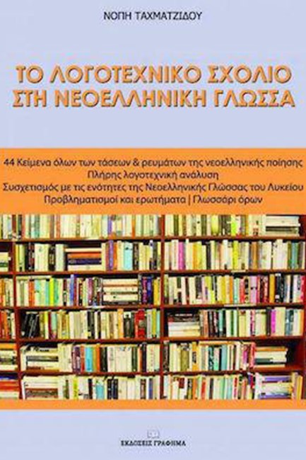 ΤΟ ΛΟΓΟΤΕΧΝΙΚΟ ΣΧΟΛΙΟ ΣΤΗ ΝΕΟΕΛΛΗΝΙΚΗ ΓΛΩΣΣΑ