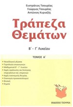 ΤΡΑΠΕΖΑ ΘΕΜΑΤΩΝ Β-Γ'ΛΥΚΕΙΟΥ ΤΟΜΟΣ Α'