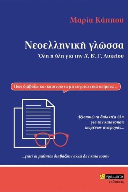 ΝΕΟΕΛΛΗΝΙΚΗ ΓΛΩΣΣΑ ΟΛΗ Η ΥΛΗ ΓΙΑ ΤΗΝ Α', Β', Γ' ΛΥΚΕΙΟΥ