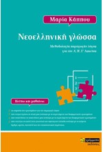 ΝΕΟΕΛΛΗΝΙΚΗ ΓΛΩΣΣΑ ΜΕΘΟΔΟΛΟΓΙΑ ΠΑΡΑΓΩΓΗΣ ΛΟΓΟΥ ΓΙΑ ΤΗΝ Α', Β', Γ' ΛΥΚΕΙΟΥ