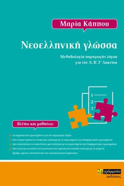 ΝΕΟΕΛΛΗΝΙΚΗ ΓΛΩΣΣΑ ΜΕΘΟΔΟΛΟΓΙΑ ΠΑΡΑΓΩΓΗΣ ΛΟΓΟΥ ΓΙΑ ΤΗΝ Α', Β', Γ' ΛΥΚΕΙΟΥ