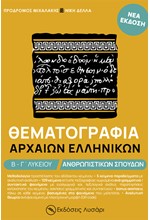 ΘΕΜΑΤΟΓΡΑΦΙΑ ΑΡΧΑΙΩΝ ΕΛΛΗΝΙΚΩΝ Β-Γ' ΛΥΚΕΙΟΥ ΑΝΘΡΩΠΙΣΤΙΚΩΝ ΣΠΟΥΔΩΝ