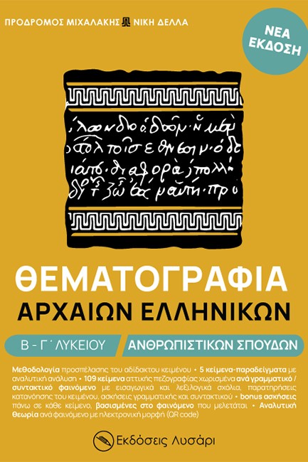 ΘΕΜΑΤΟΓΡΑΦΙΑ ΑΡΧΑΙΩΝ ΕΛΛΗΝΙΚΩΝ Β-Γ' ΛΥΚΕΙΟΥ ΑΝΘΡΩΠΙΣΤΙΚΩΝ ΣΠΟΥΔΩΝ