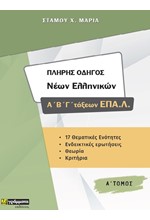 ΠΛΗΡΗΣ ΟΔΗΓΟΣ ΝΕΩΝ ΕΛΛΗΝΙΚΩΝ Α-Β-Γ΄ ΕΠΑ.Λ ΤΟΜΟΣ Α'