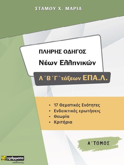 ΠΛΗΡΗΣ ΟΔΗΓΟΣ ΝΕΩΝ ΕΛΛΗΝΙΚΩΝ Α-Β-Γ΄ ΕΠΑ.Λ ΤΟΜΟΣ Α'