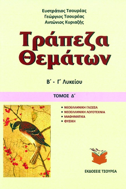 ΤΡΑΠΕΖΑ ΘΕΜΑΤΩΝ Β-Γ'ΛΥΚΕΙΟΥ ΤΟΜΟΣ Δ'