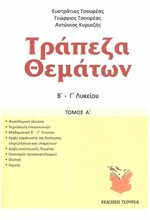 ΤΡΑΠΕΖΑ ΘΕΜΑΤΩΝ Β-Γ'ΛΥΚΕΙΟΥ ΤΟΜΟΣ Ε'