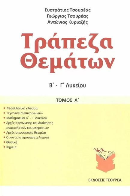 ΤΡΑΠΕΖΑ ΘΕΜΑΤΩΝ Β-Γ'ΛΥΚΕΙΟΥ ΤΟΜΟΣ Ε'