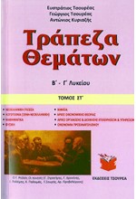 ΤΡΑΠΕΖΑ ΘΕΜΑΤΩΝ Β-Γ'ΛΥΚΕΙΟΥ ΤΟΜΟΣ ΣΤ'