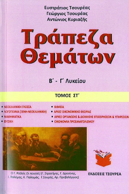 ΤΡΑΠΕΖΑ ΘΕΜΑΤΩΝ Β-Γ'ΛΥΚΕΙΟΥ ΤΟΜΟΣ ΣΤ'