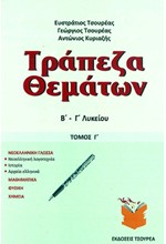 ΤΡΑΠΕΖΑ ΘΕΜΑΤΩΝ Β-Γ'ΛΥΚΕΙΟΥ ΤΟΜΟΣ Γ'