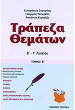 ΤΡΑΠΕΖΑ ΘΕΜΑΤΩΝ Β-Γ'ΛΥΚΕΙΟΥ ΤΟΜΟΣ Β'