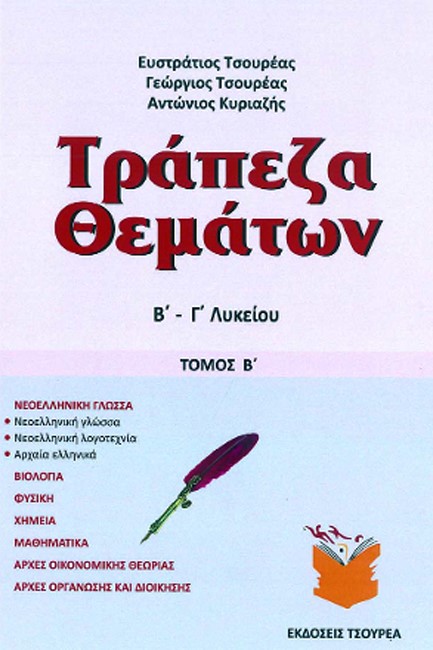 ΤΡΑΠΕΖΑ ΘΕΜΑΤΩΝ Β-Γ'ΛΥΚΕΙΟΥ ΤΟΜΟΣ Β'