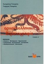 ΑΡΧΑΙΑ ΕΛΛΗΝΙΚΗ ΘΕΜΑΤΟΓΡΑΦΙΑ Η' ΤΟΜΟΣ