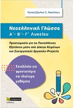 ΝΕΟΕΛΛΗΝΙΚΗ ΓΛΩΣΣΑ Α'-Β'-Γ' ΛΥΚΕΙΟΥ (ΔΙΚΤΥΑ ΚΕΙΜΕΝΩΝ-ΣΥΝΕΡΓΑΤΙΚΕΣ ΕΡΓΑΣΙΕΣ-PROJECTS)