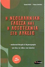 Η ΝΕΟΕΛΛΗΝΙΚΗ ΓΛΩΣΣΑ ΚΑΙ Η ΛΟΓΟΤΕΧΝΙΑ ΣΤΟ ΛΥΚΕΙΟ ΓΙΑ ΟΛΕΣ ΤΙΣ ΤΑΞΕΙΣ ΤΟΥ ΛΥΚΕΙΟΥ (2023-2024)