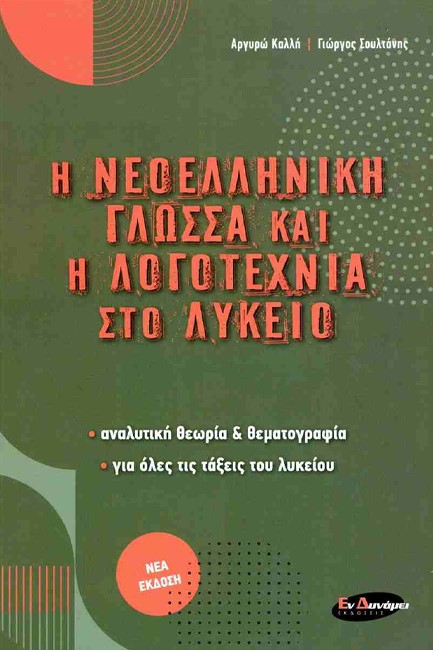 Η ΝΕΟΕΛΛΗΝΙΚΗ ΓΛΩΣΣΑ ΚΑΙ Η ΛΟΓΟΤΕΧΝΙΑ ΣΤΟ ΛΥΚΕΙΟ ΓΙΑ ΟΛΕΣ ΤΙΣ ΤΑΞΕΙΣ ΤΟΥ ΛΥΚΕΙΟΥ (2023-2024)