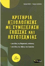 ΚΡΙΤΗΡΙΑ ΑΞΙΟΛΟΓΗΣΗΣ ΣΥΝΕΞΕΤΑΣΗ ΓΛΩΣΣΑΣ ΚΑΙ ΛΟΓΟΤΕΧΝΙΑΣ ΓΙΑ ΟΛΕΣ ΤΙΣ ΤΑΞΕΙΣ ΤΟΥ ΛΥΚΕΙΟΥ (2023-2024)