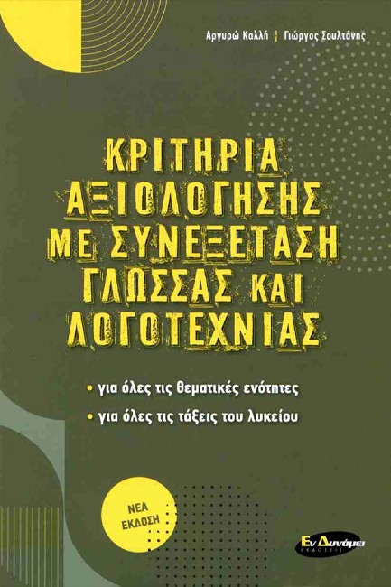 ΚΡΙΤΗΡΙΑ ΑΞΙΟΛΟΓΗΣΗΣ ΣΥΝΕΞΕΤΑΣΗ ΓΛΩΣΣΑΣ ΚΑΙ ΛΟΓΟΤΕΧΝΙΑΣ ΓΙΑ ΟΛΕΣ ΤΙΣ ΤΑΞΕΙΣ ΤΟΥ ΛΥΚΕΙΟΥ (2023-2024)