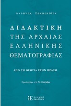 ΔΙΔΑΚΤΙΚΗ ΤΗΣ ΑΡΧΑΙΑΣ ΕΛΛΗΝΙΚΗΣ ΘΕΜΑΤΟΓΡΑΦΙΑΣ