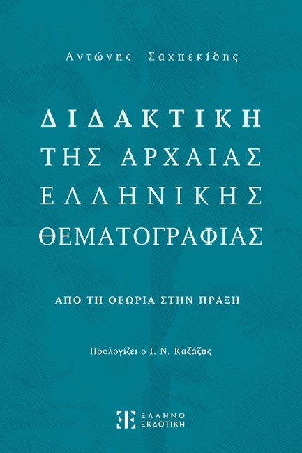 ΔΙΔΑΚΤΙΚΗ ΤΗΣ ΑΡΧΑΙΑΣ ΕΛΛΗΝΙΚΗΣ ΘΕΜΑΤΟΓΡΑΦΙΑΣ