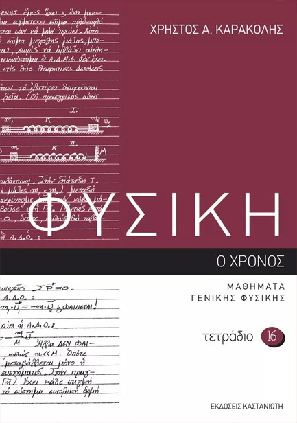 ΦΥΣΙΚΗ ΤΕΤΡΑΔΙΟ 16 Ο ΧΡΟΝΟΣ